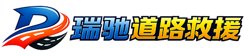 句容市瑞驰｜24小时提供拖车救援-附近汽车搭电补胎吊车脱困